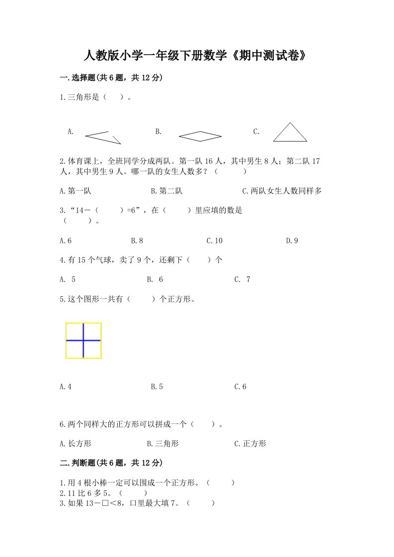 人教版小学一年级下册数学《期中测试卷》带答案（名师推荐）