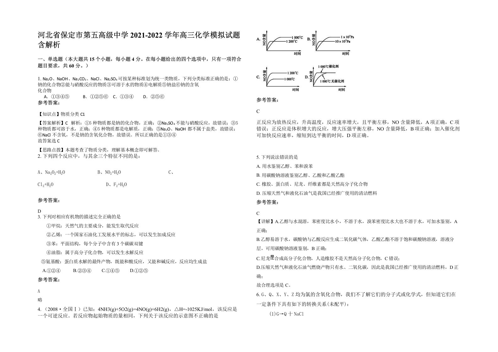 河北省保定市第五高级中学2021-2022学年高三化学模拟试题含解析