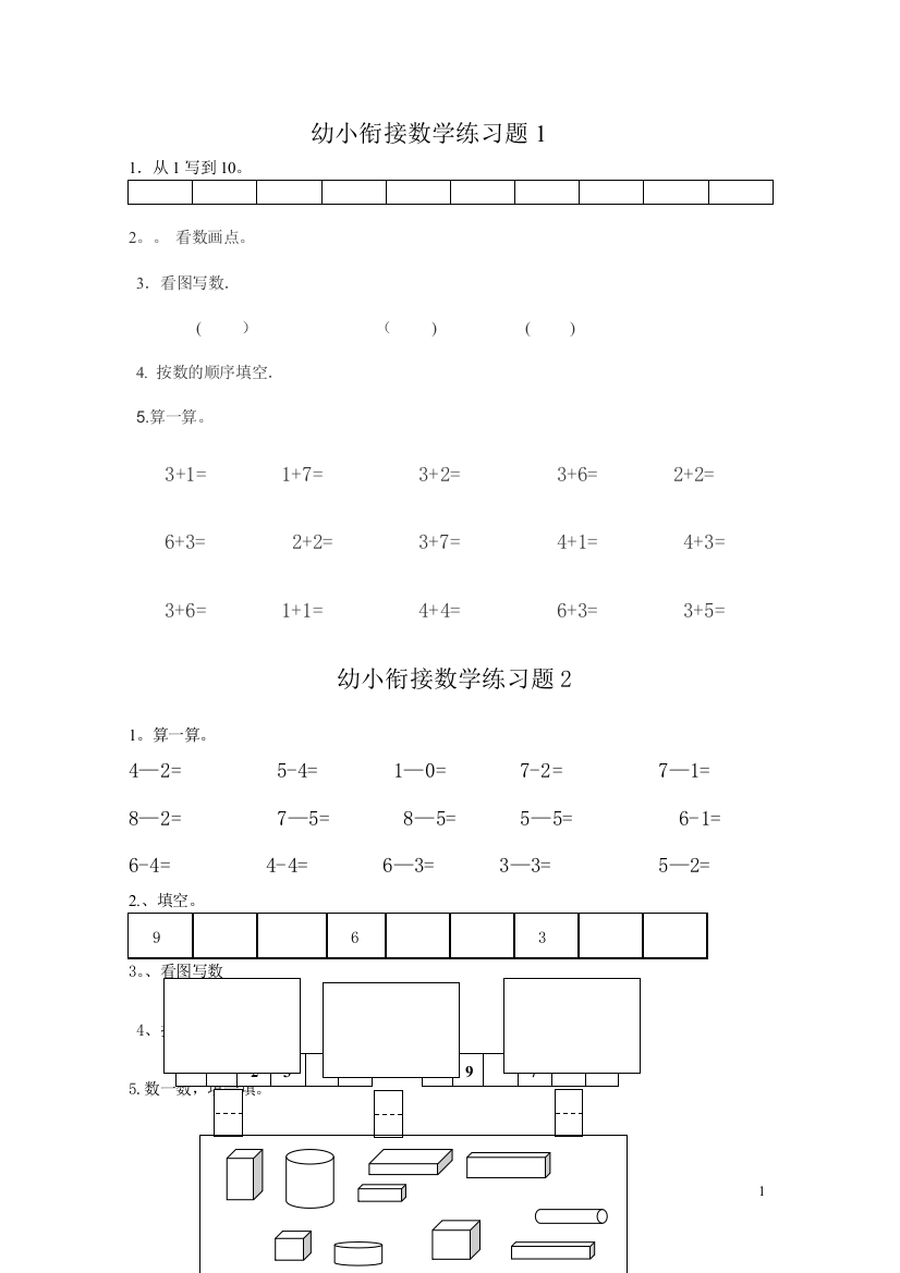 幼儿园升小学数学练习题共15套(A4打印版)