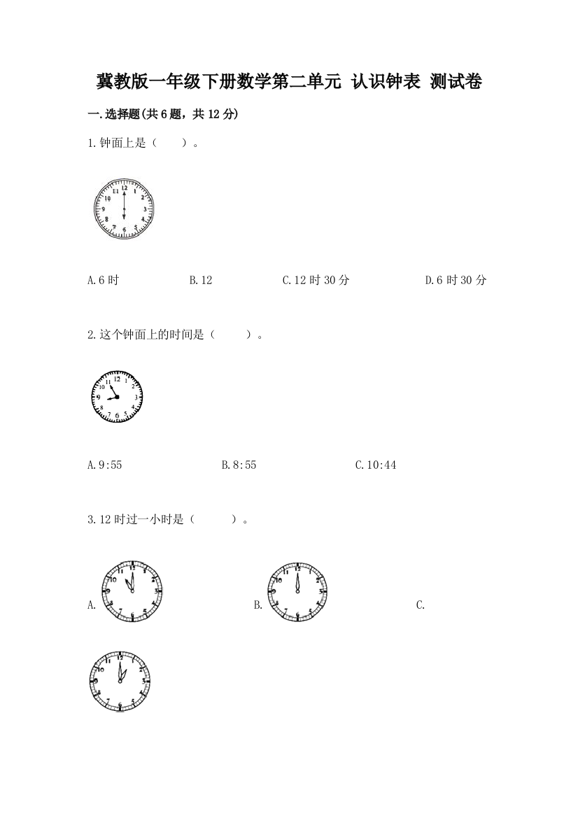 冀教版一年级下册数学第二单元-认识钟表-测试卷加答案解析