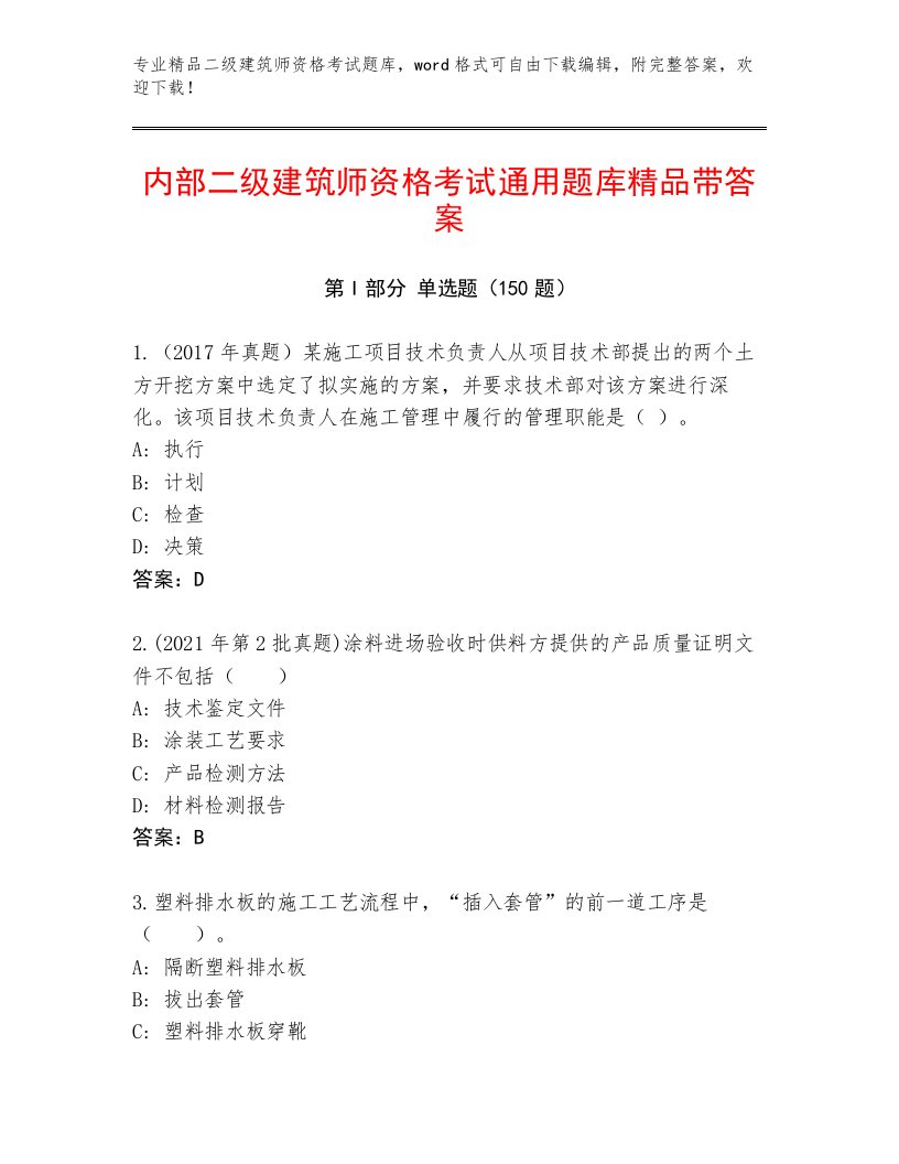 内部二级建筑师资格考试含答案解析