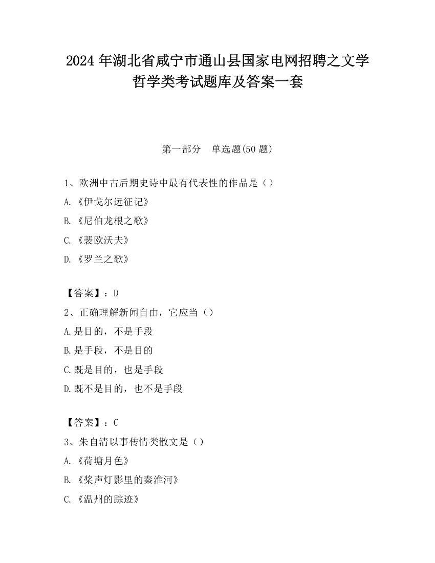 2024年湖北省咸宁市通山县国家电网招聘之文学哲学类考试题库及答案一套