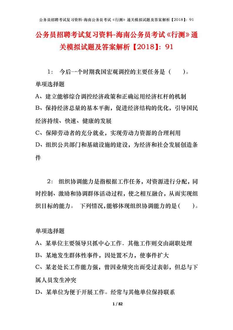 公务员招聘考试复习资料-海南公务员考试行测通关模拟试题及答案解析201891