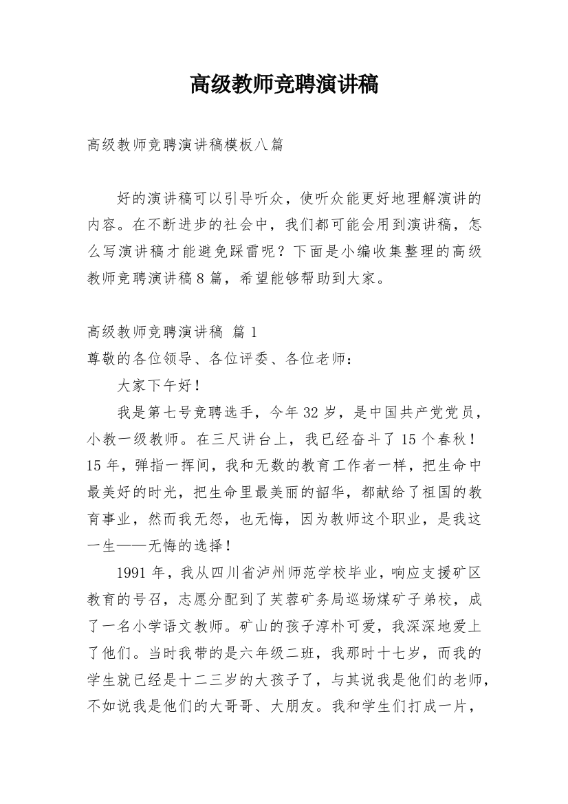 高级教师竞聘演讲稿_14