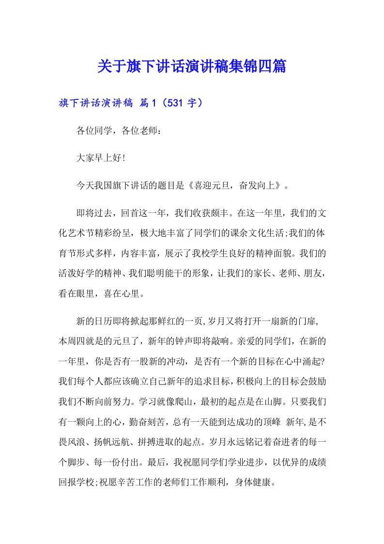 关于旗下讲话演讲稿集锦四篇