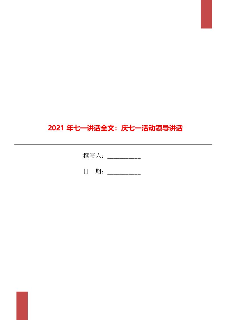 2021年七一讲话全文：庆七一活动领导讲话