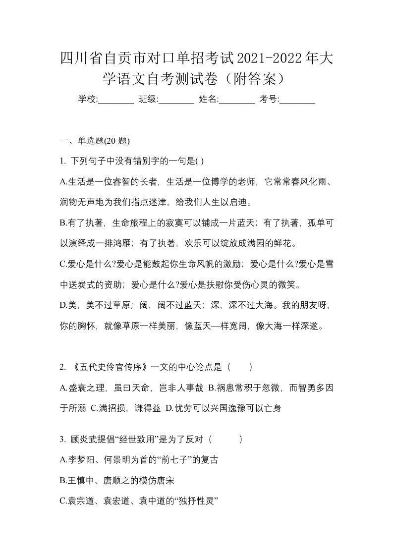 四川省自贡市对口单招考试2021-2022年大学语文自考测试卷附答案