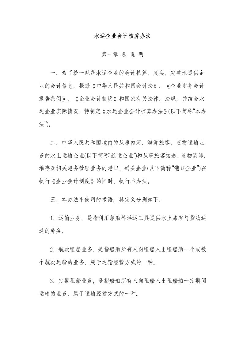 水运企业财务会计核算办法