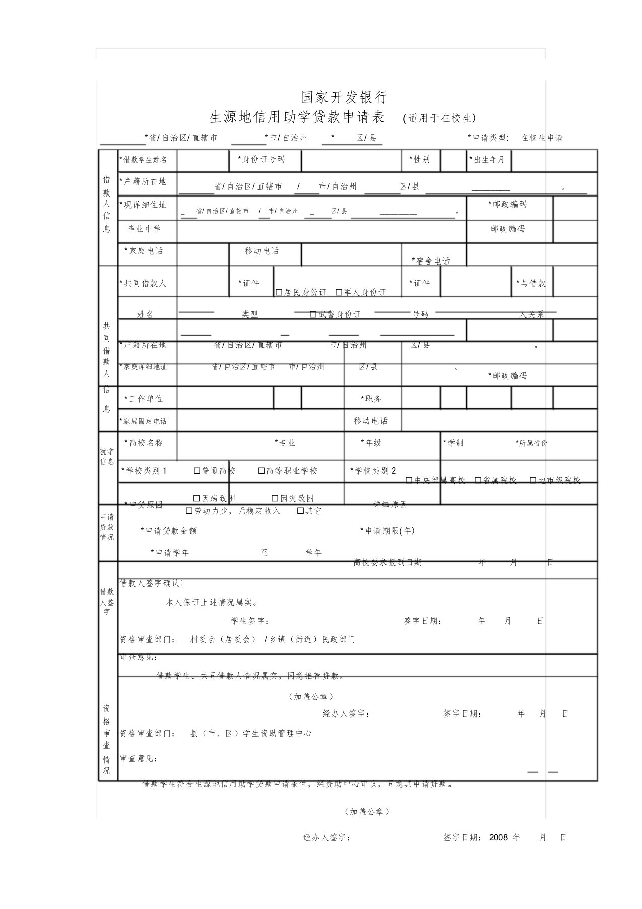 《国家开发银行生源地信用助学贷款申请表》文件