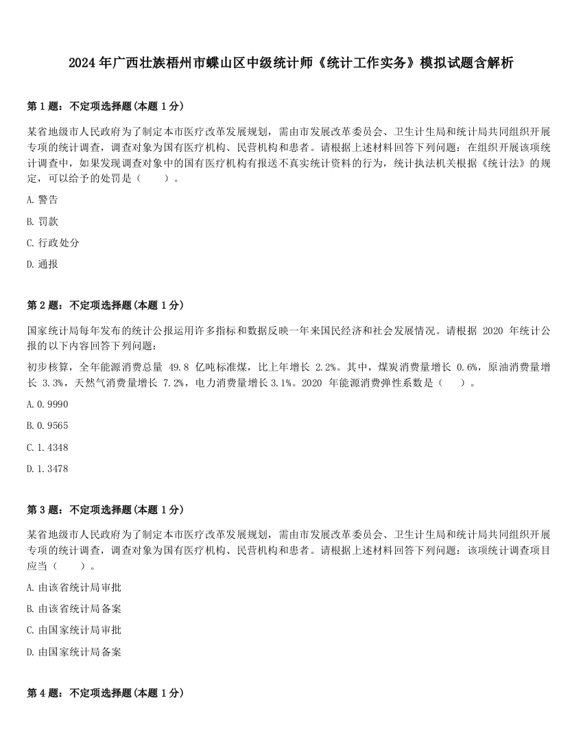 2024年广西壮族梧州市蝶山区中级统计师《统计工作实务》模拟试题含解析