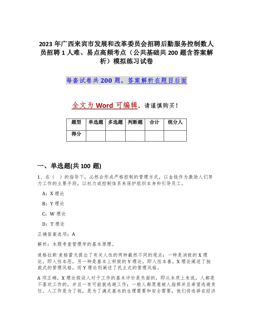 2023年广西来宾市发展和改革委员会招聘后勤服务控制数人员招聘1人难易点高频考点公共基础共200题含答案解析模拟练习试卷