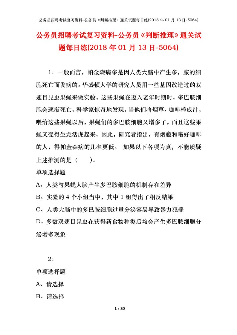 公务员招聘考试复习资料-公务员判断推理通关试题每日练2018年01月13日-5064