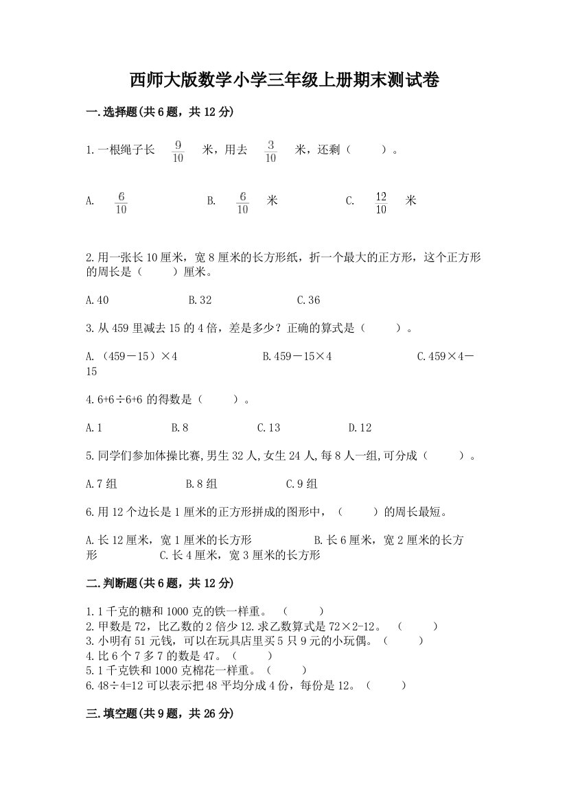 西师大版数学小学三年级上册期末测试卷审定版