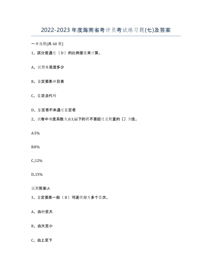 2022-2023年度海南省考评员考试练习题七及答案