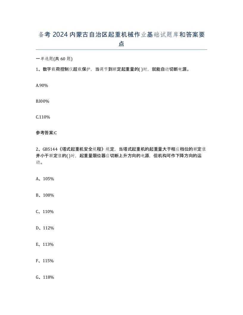 备考2024内蒙古自治区起重机械作业基础试题库和答案要点