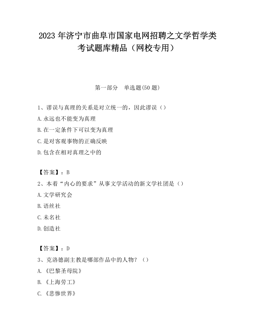 2023年济宁市曲阜市国家电网招聘之文学哲学类考试题库精品（网校专用）