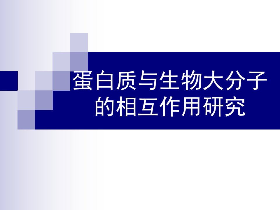 蛋白质与生物大分子的相互作用研究课件