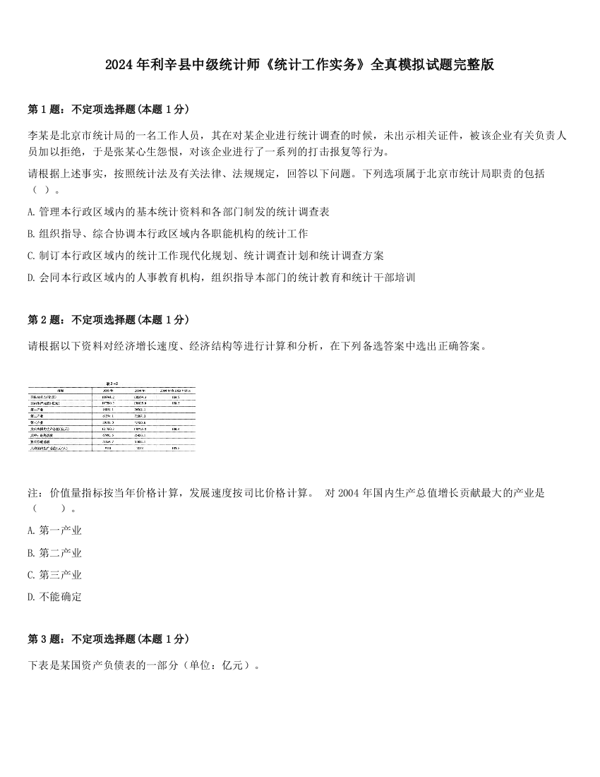 2024年利辛县中级统计师《统计工作实务》全真模拟试题完整版