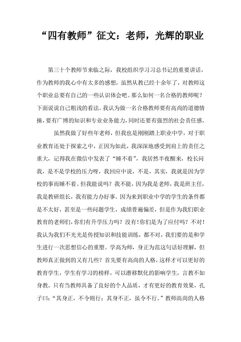 四有教师征文老师光辉的职业