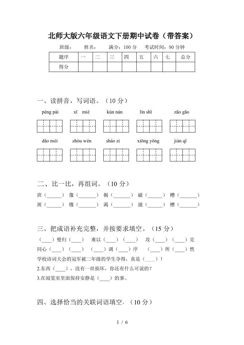 北师大版六年级语文下册期中试卷带答案