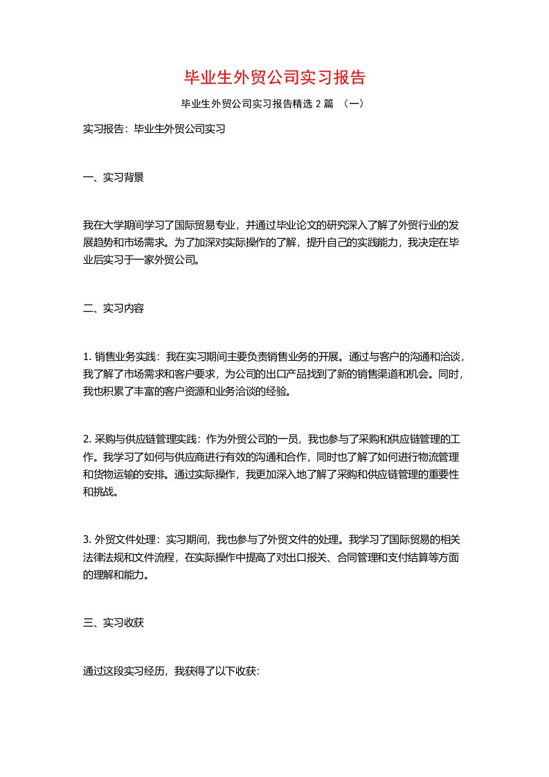 毕业生外贸公司实习报告2篇