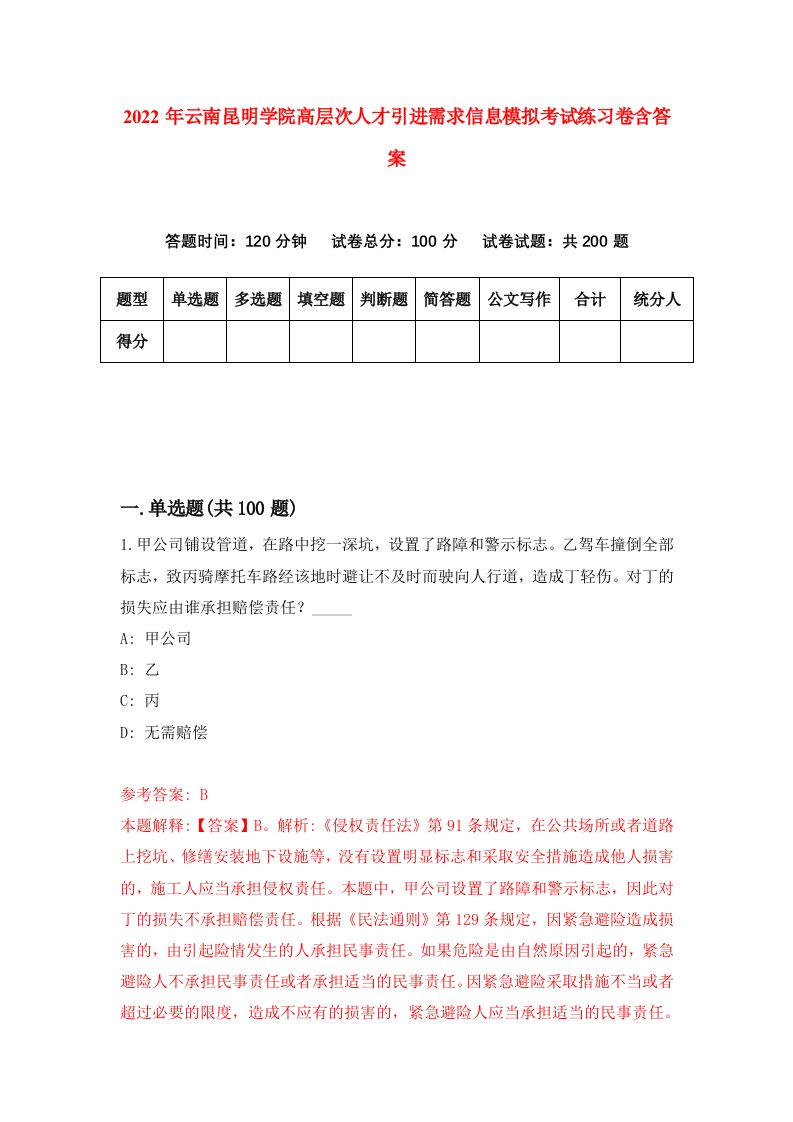 2022年云南昆明学院高层次人才引进需求信息模拟考试练习卷含答案第4卷