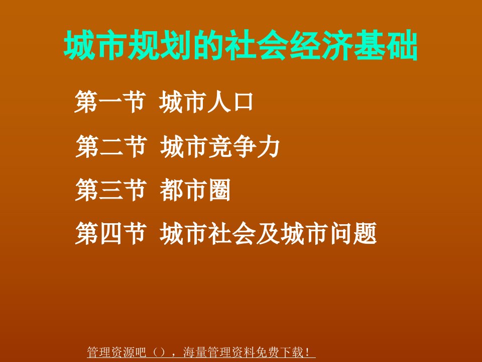 城市规划的社会经济基础