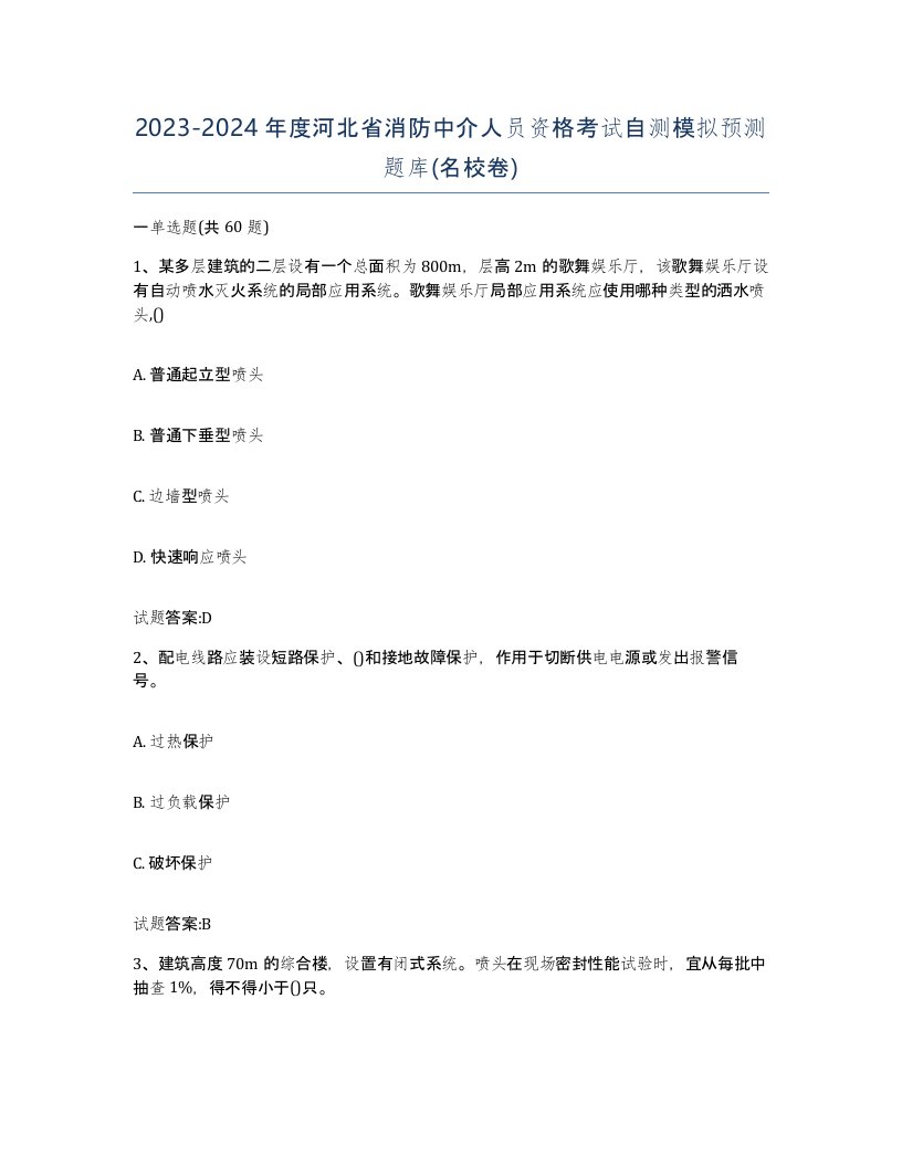 2023-2024年度河北省消防中介人员资格考试自测模拟预测题库名校卷