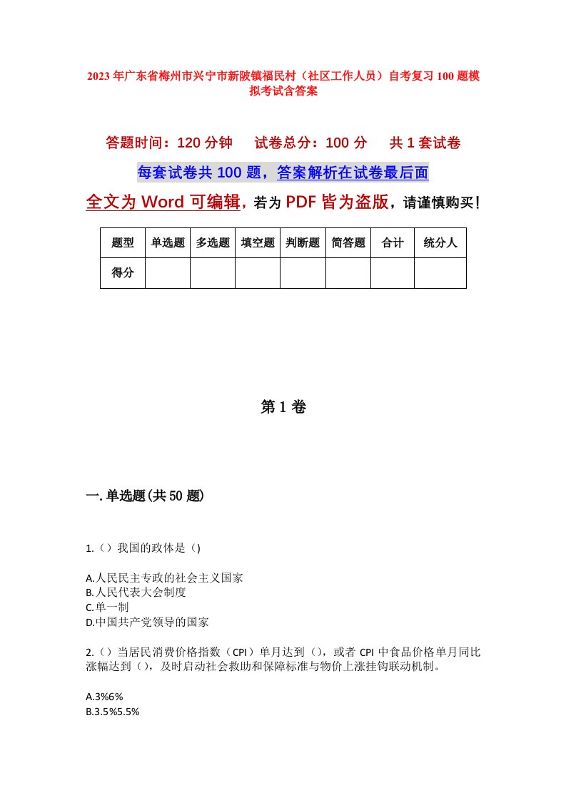 2023年广东省梅州市兴宁市新陂镇福民村社区工作人员自考复习100题模拟考试含答案