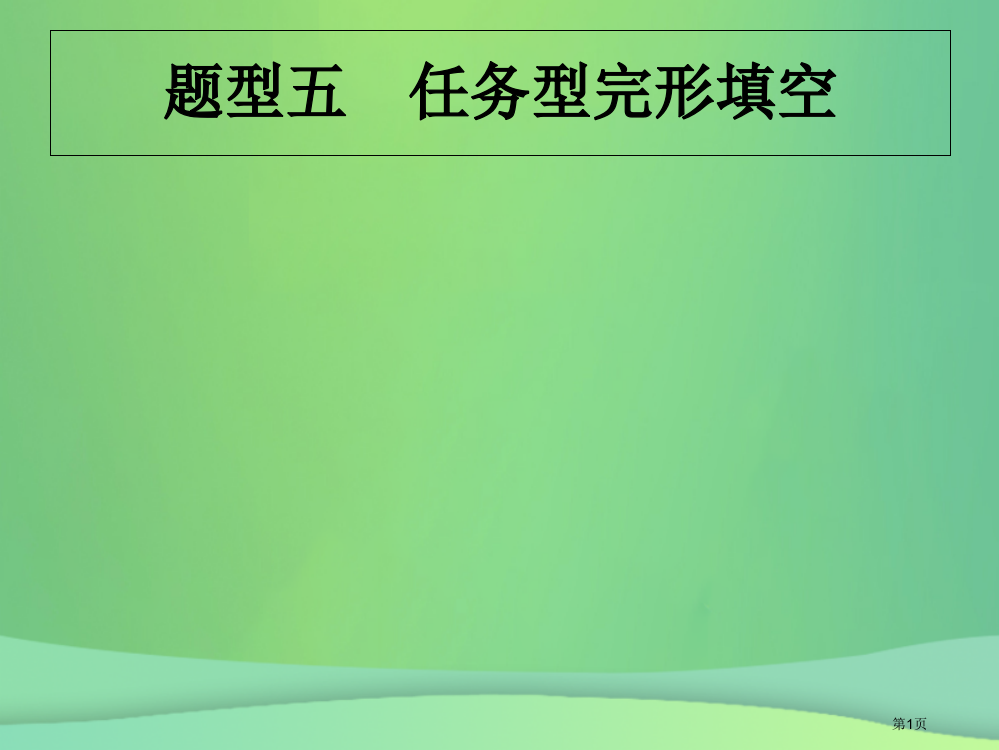 中考英语复习题型五任务型完形填空省公开课一等奖百校联赛赛课微课获奖PPT课件