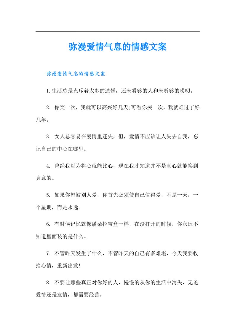 弥漫爱情气息的情感文案