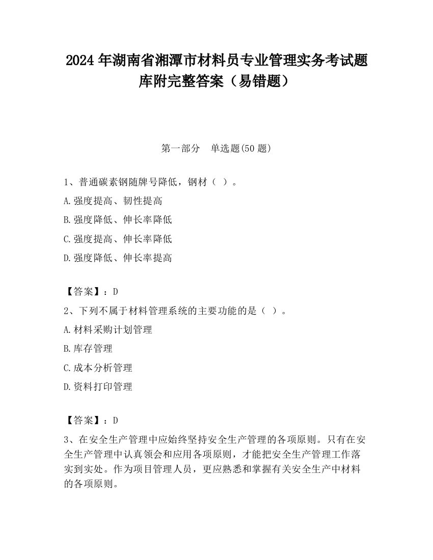 2024年湖南省湘潭市材料员专业管理实务考试题库附完整答案（易错题）