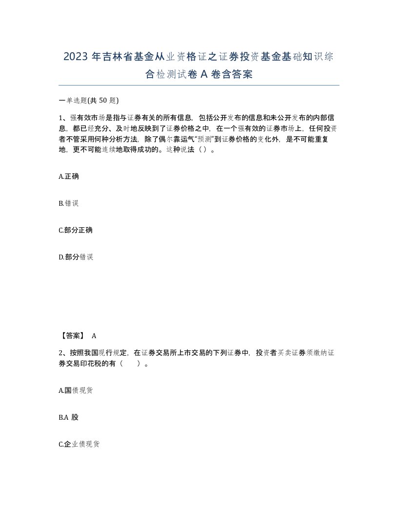 2023年吉林省基金从业资格证之证券投资基金基础知识综合检测试卷A卷含答案