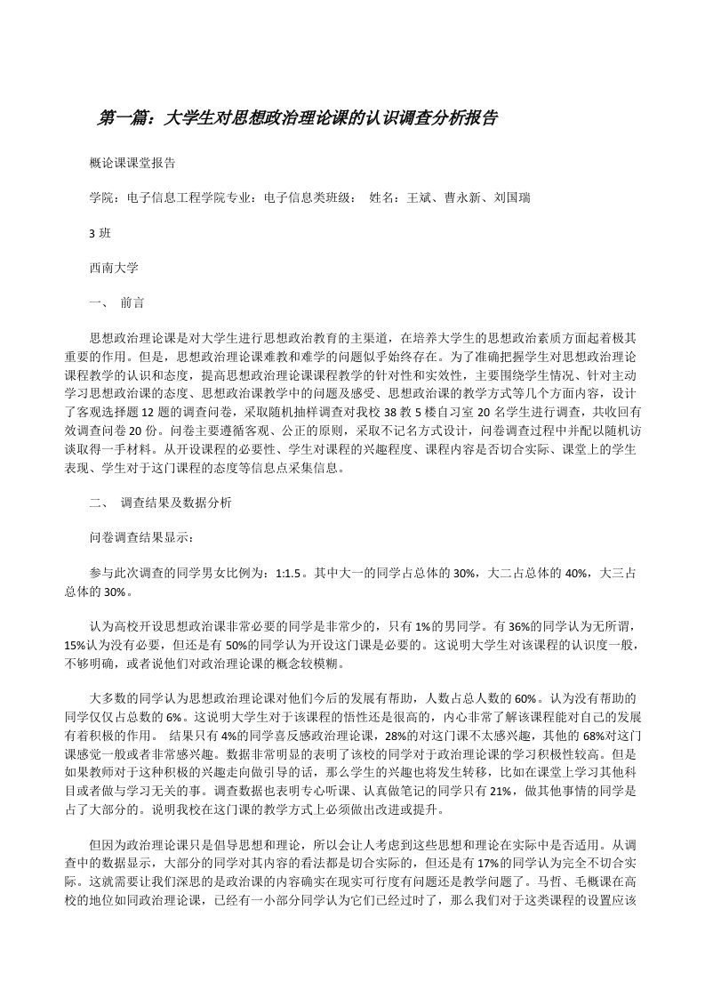 大学生对思想政治理论课的认识调查分析报告[修改版]