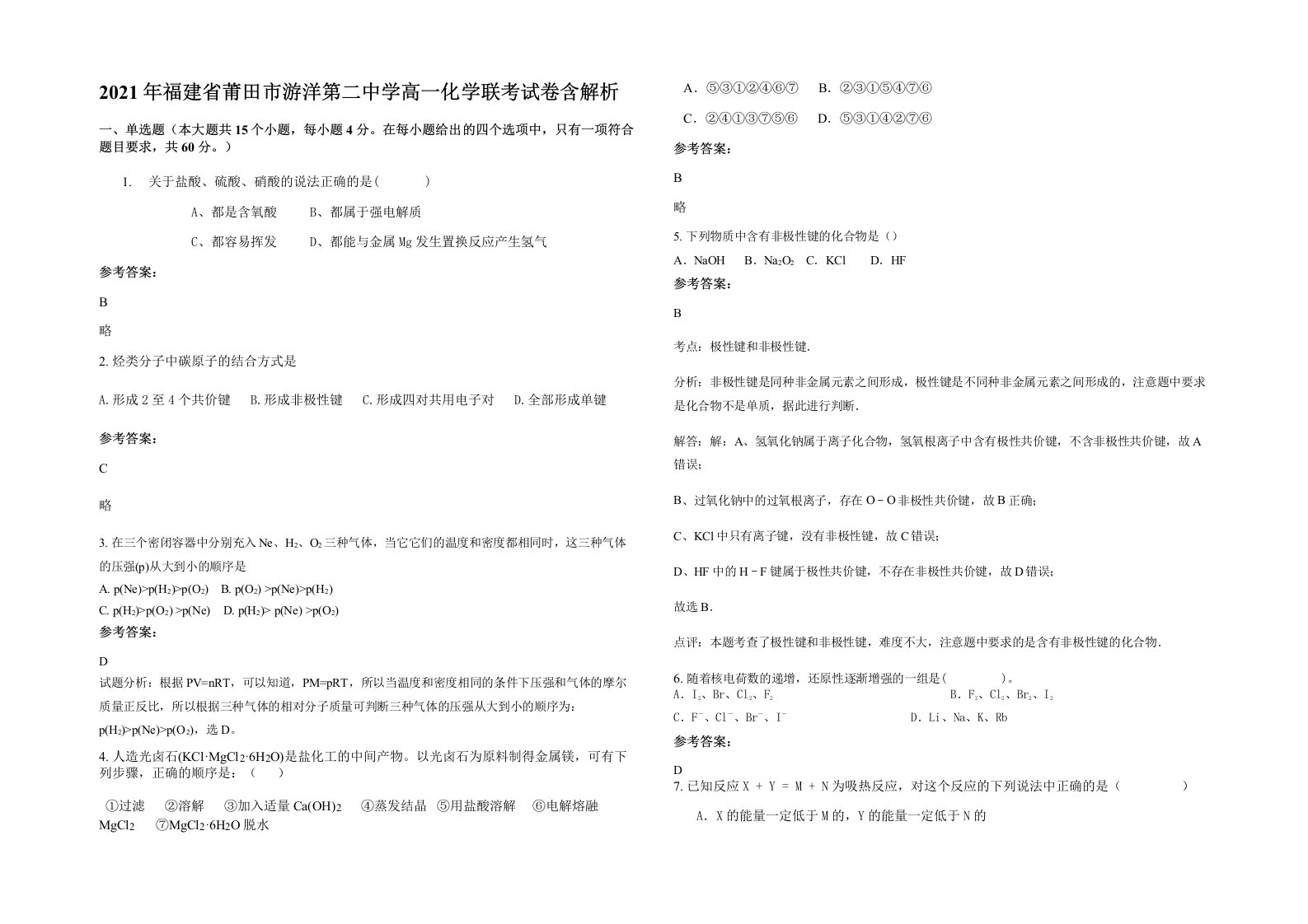 2021年福建省莆田市游洋第二中学高一化学联考试卷含解析