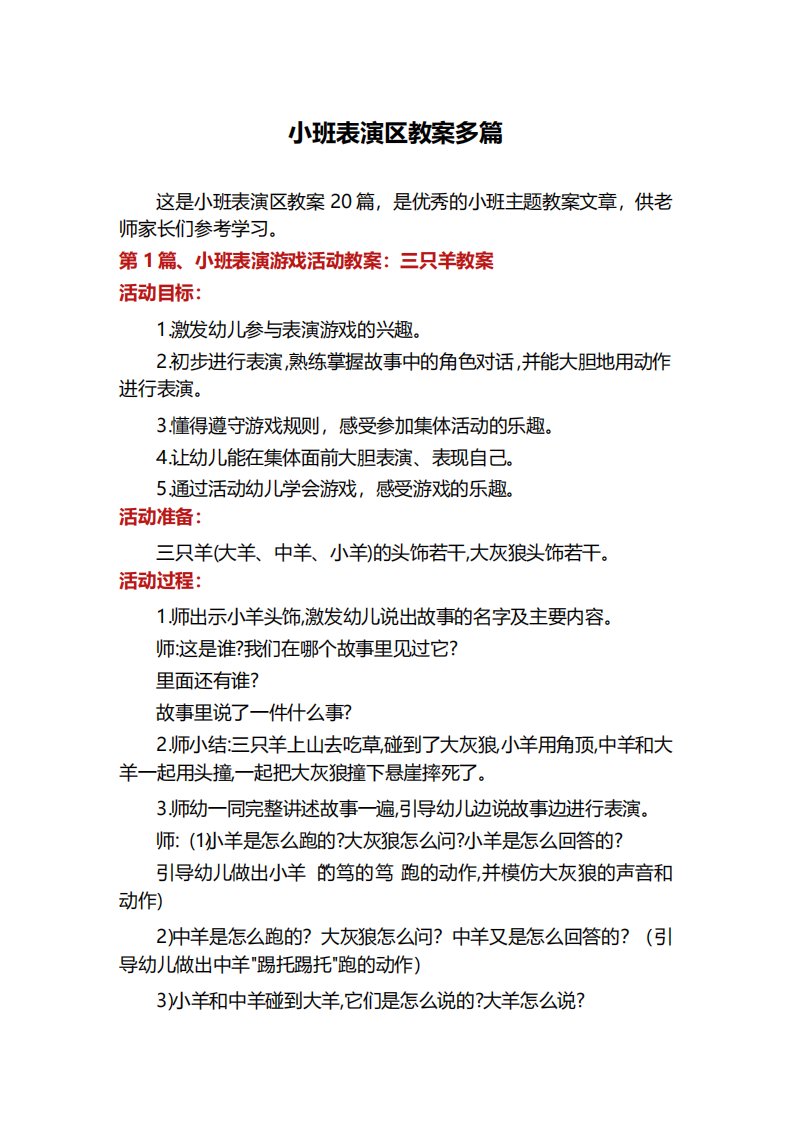 小班表演区教案多篇