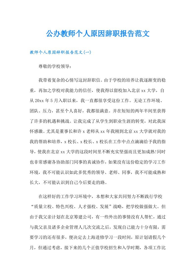 公办教师个人原因辞职报告范文