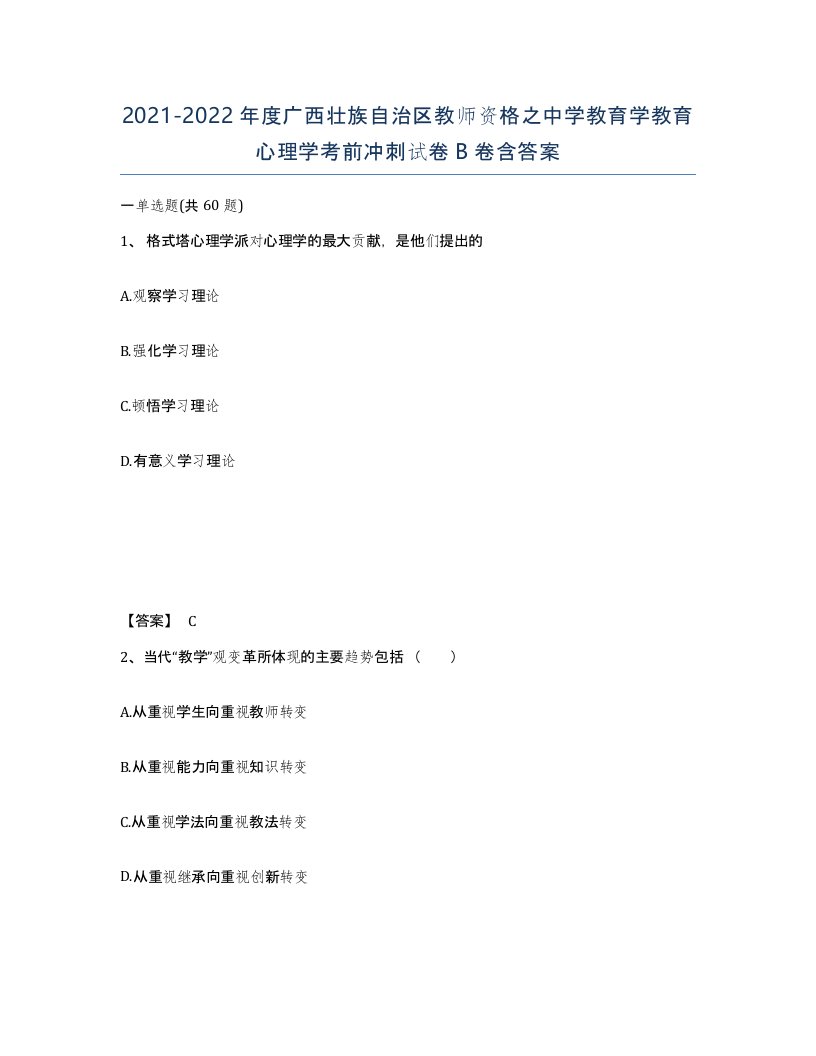 2021-2022年度广西壮族自治区教师资格之中学教育学教育心理学考前冲刺试卷B卷含答案