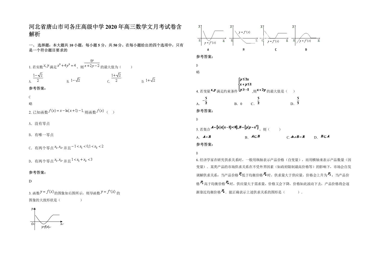 河北省唐山市司各庄高级中学2020年高三数学文月考试卷含解析