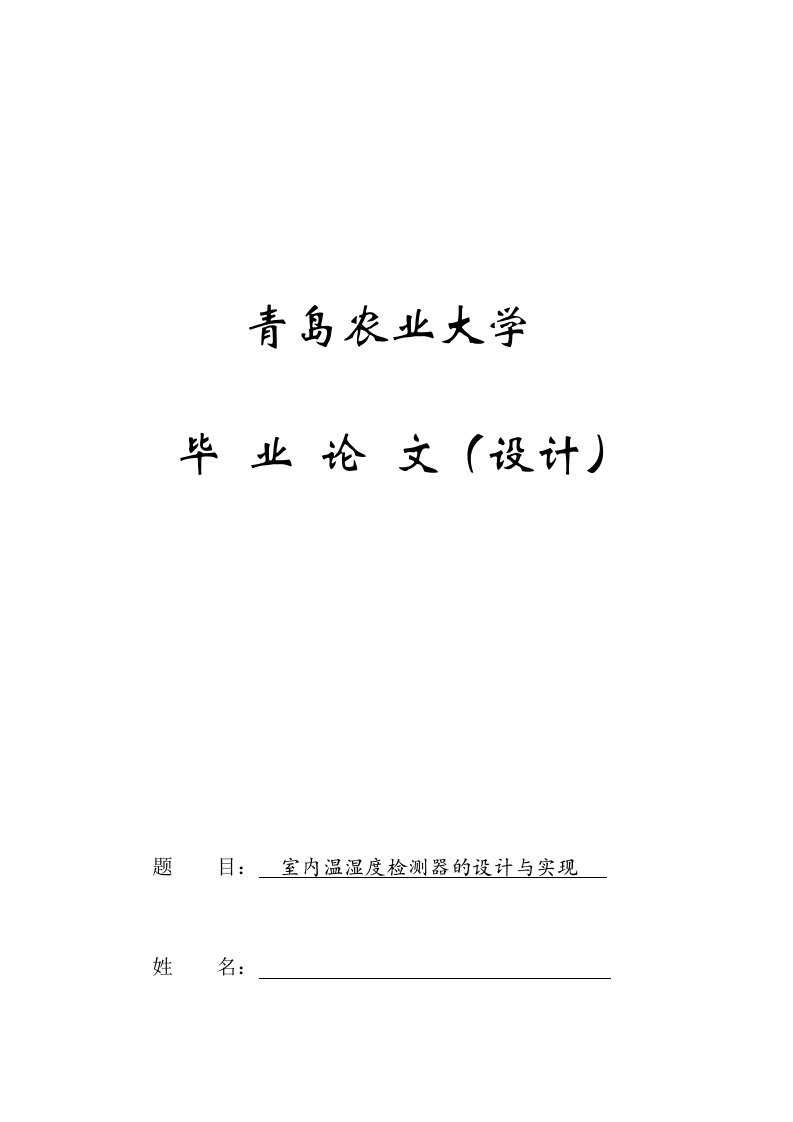 室内温湿度检测器的设计与实现