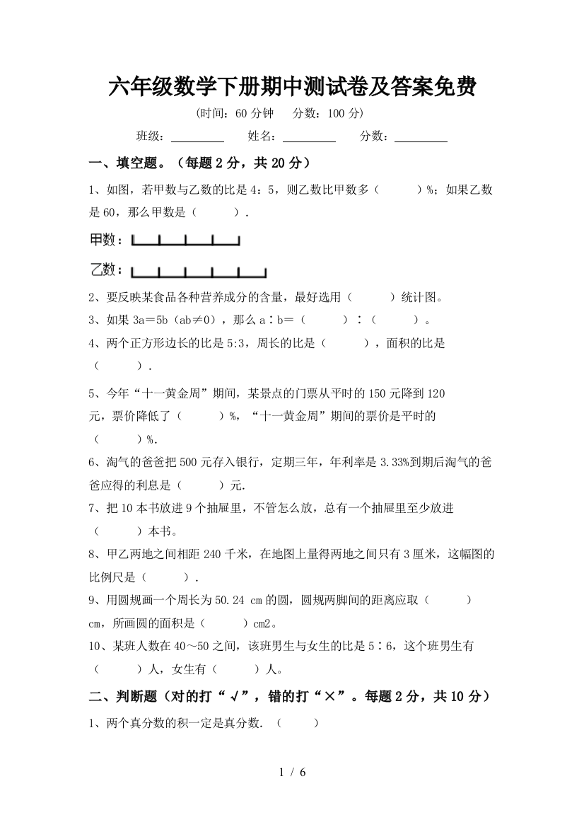 六年级数学下册期中测试卷及答案免费