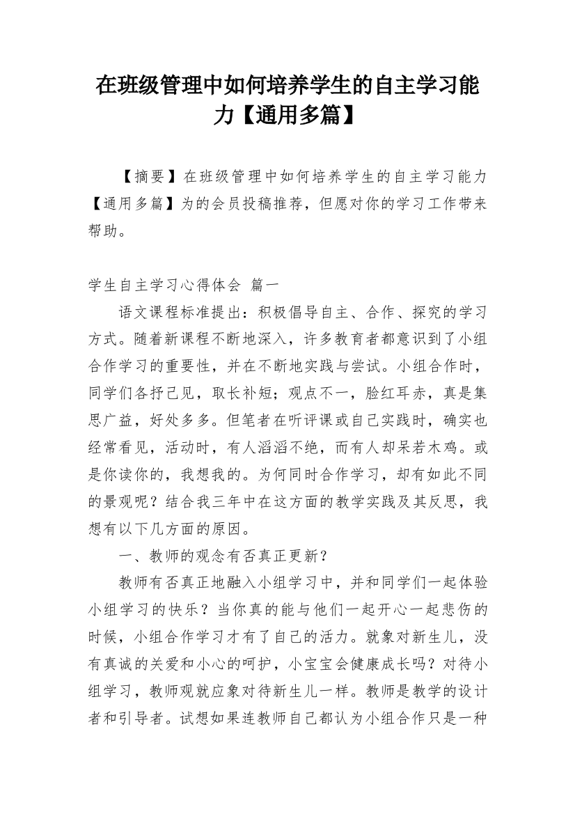 在班级管理中如何培养学生的自主学习能力【通用多篇】