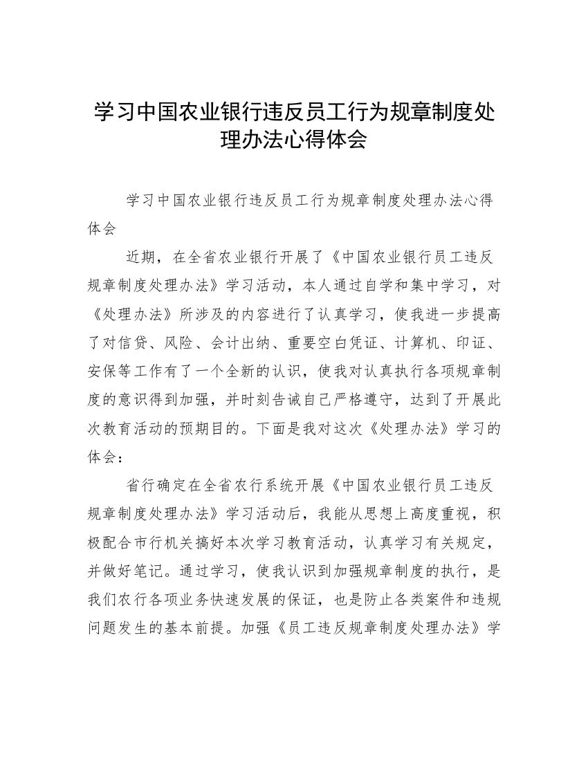 学习中国农业银行违反员工行为规章制度处理办法心得体会