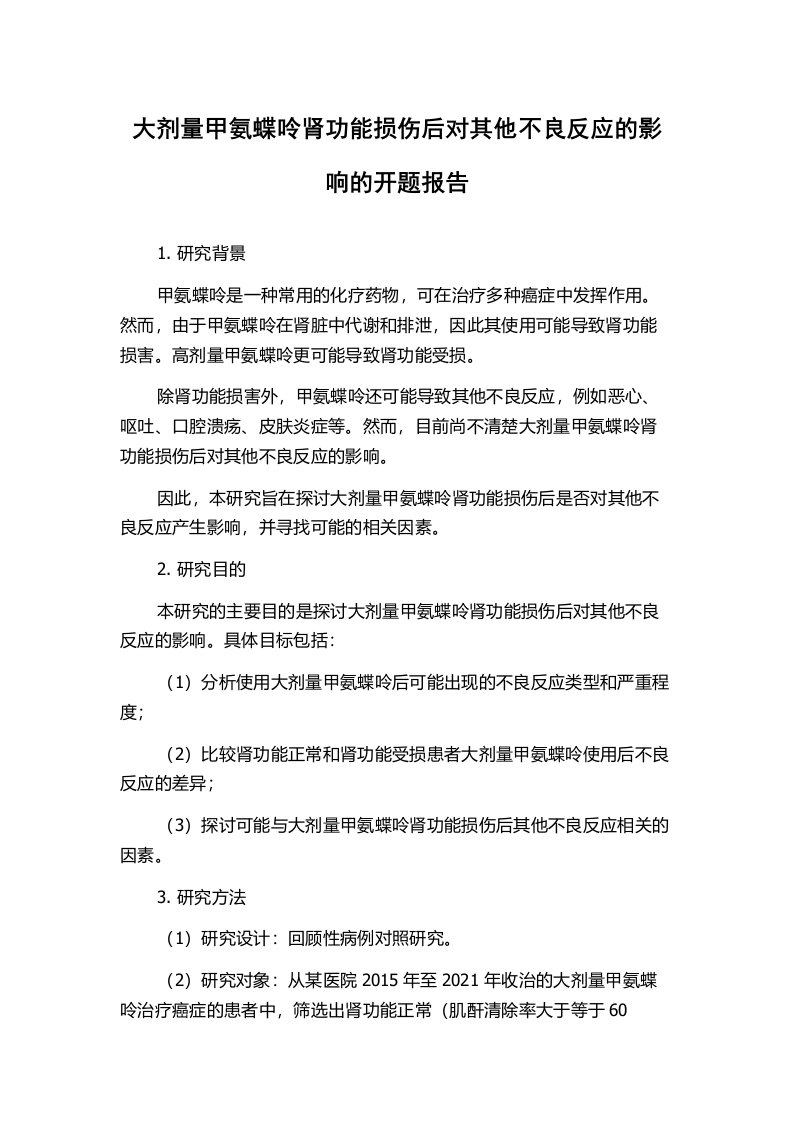 大剂量甲氨蝶呤肾功能损伤后对其他不良反应的影响的开题报告