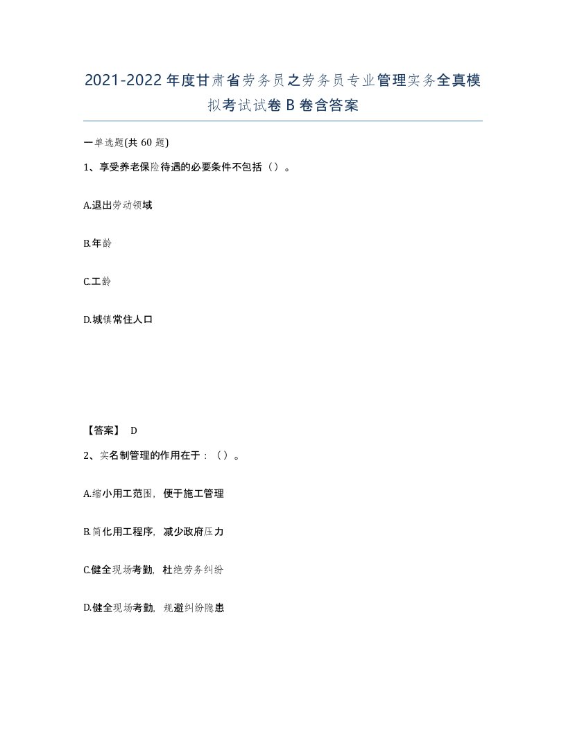 2021-2022年度甘肃省劳务员之劳务员专业管理实务全真模拟考试试卷B卷含答案