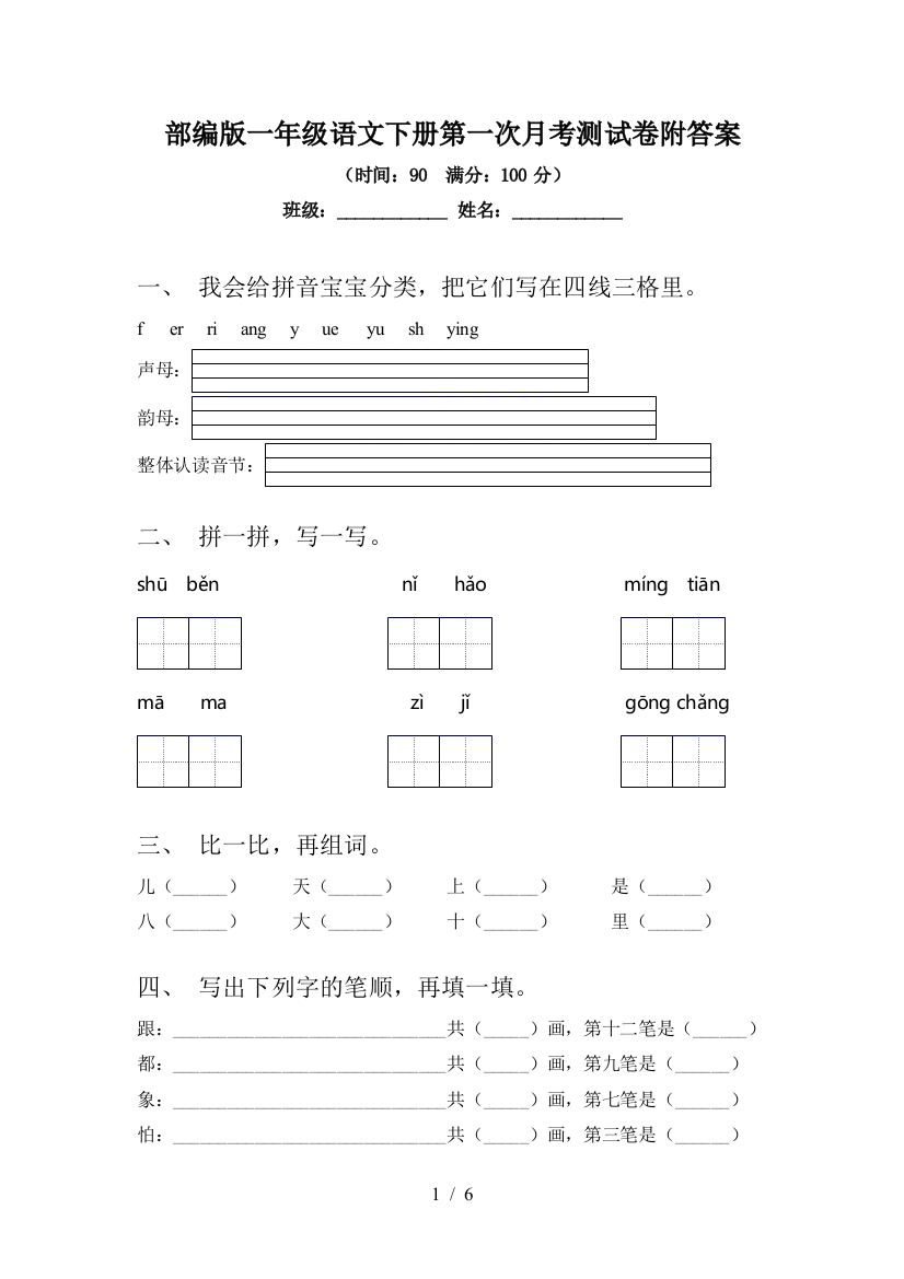 部编版一年级语文下册第一次月考测试卷附答案