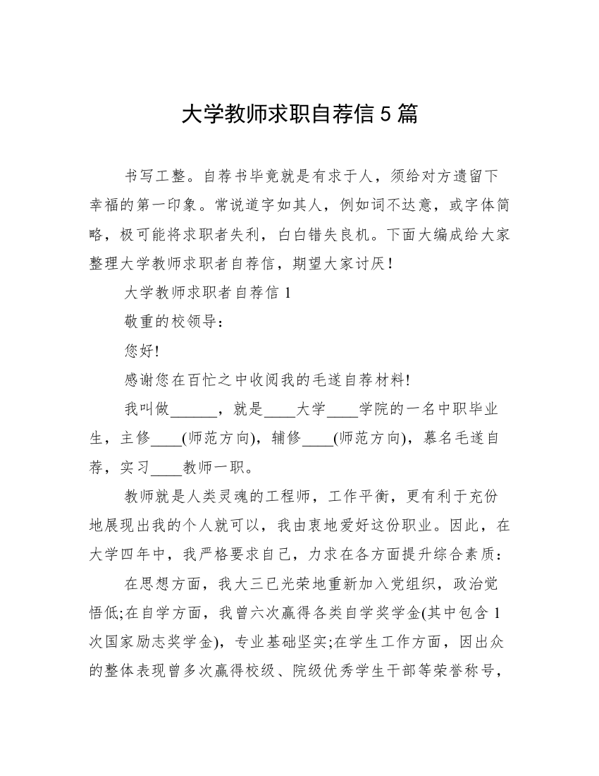 大学教师求职自荐信5篇