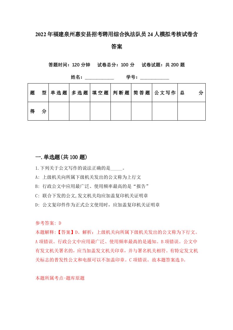 2022年福建泉州惠安县招考聘用综合执法队员24人模拟考核试卷含答案7