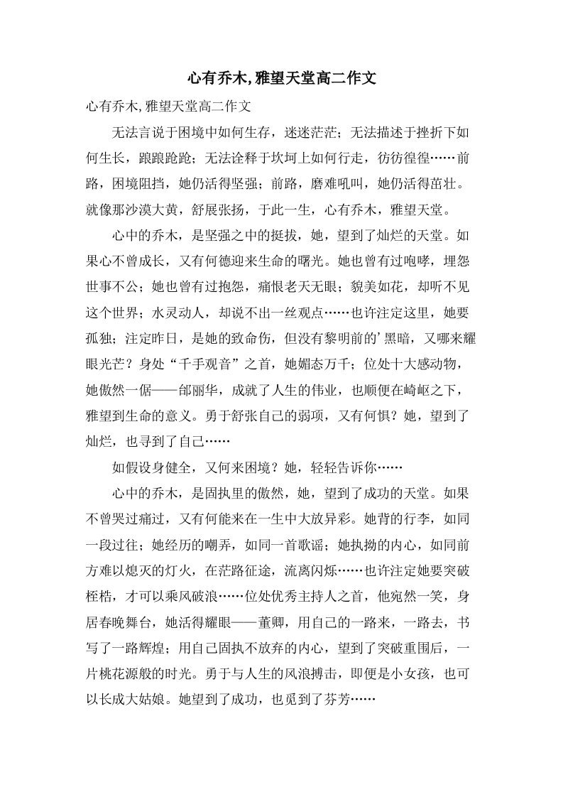 心有乔木,雅望天堂高二作文