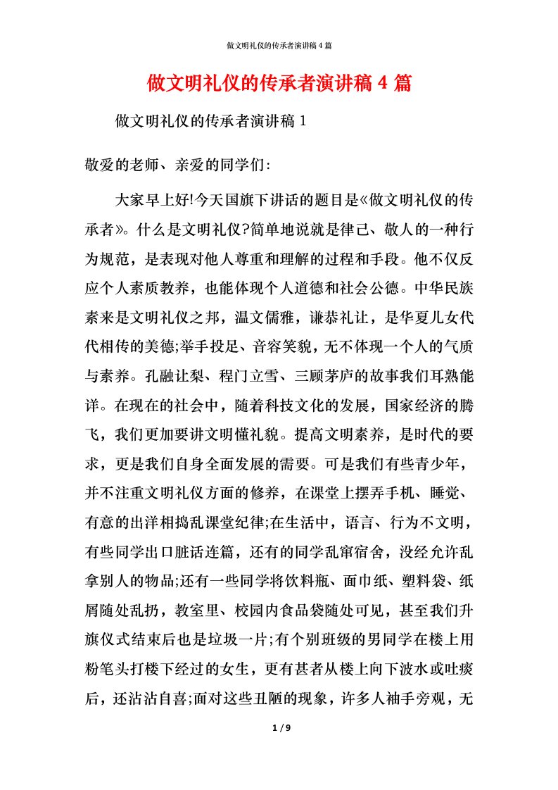 精编做文明礼仪的传承者演讲稿4篇